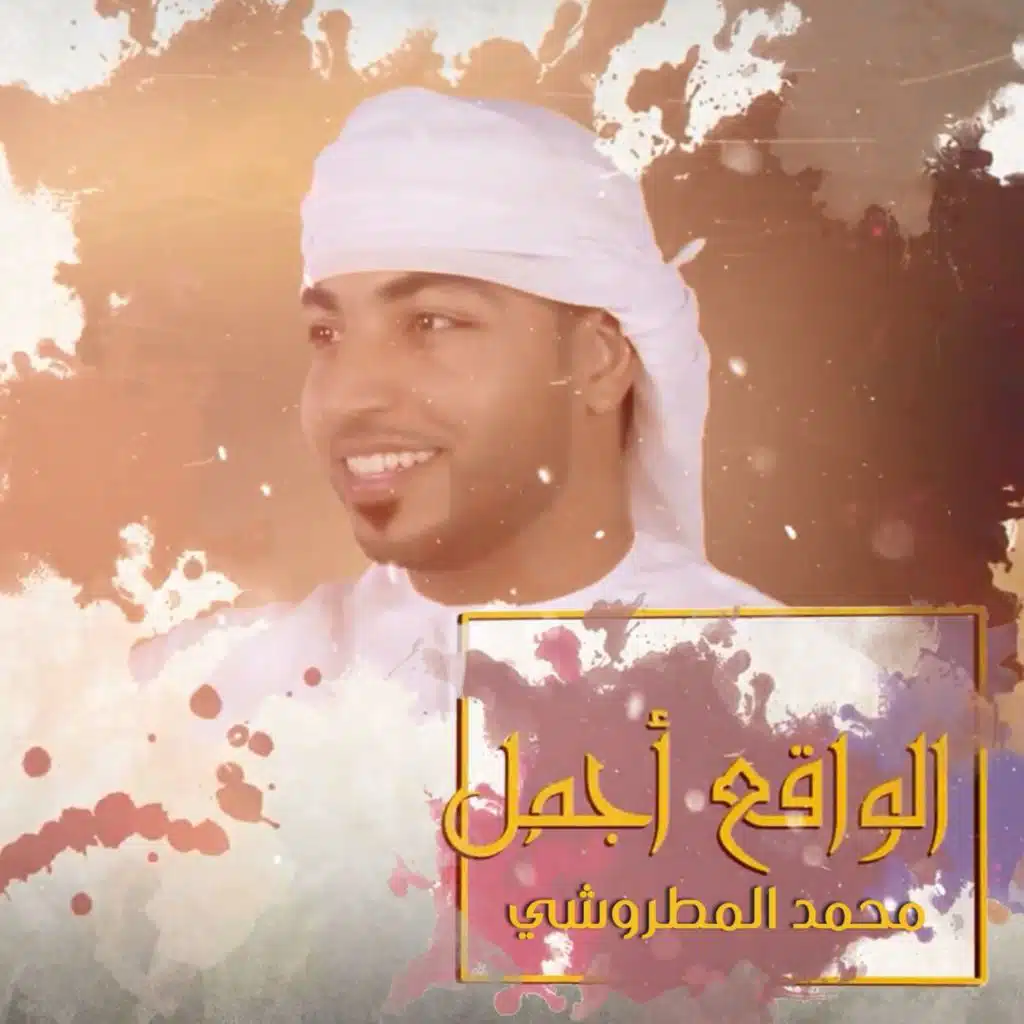 الواقع اجمل