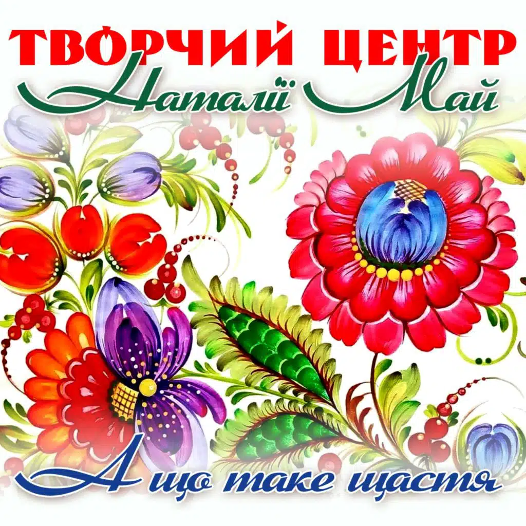 А що таке щастя