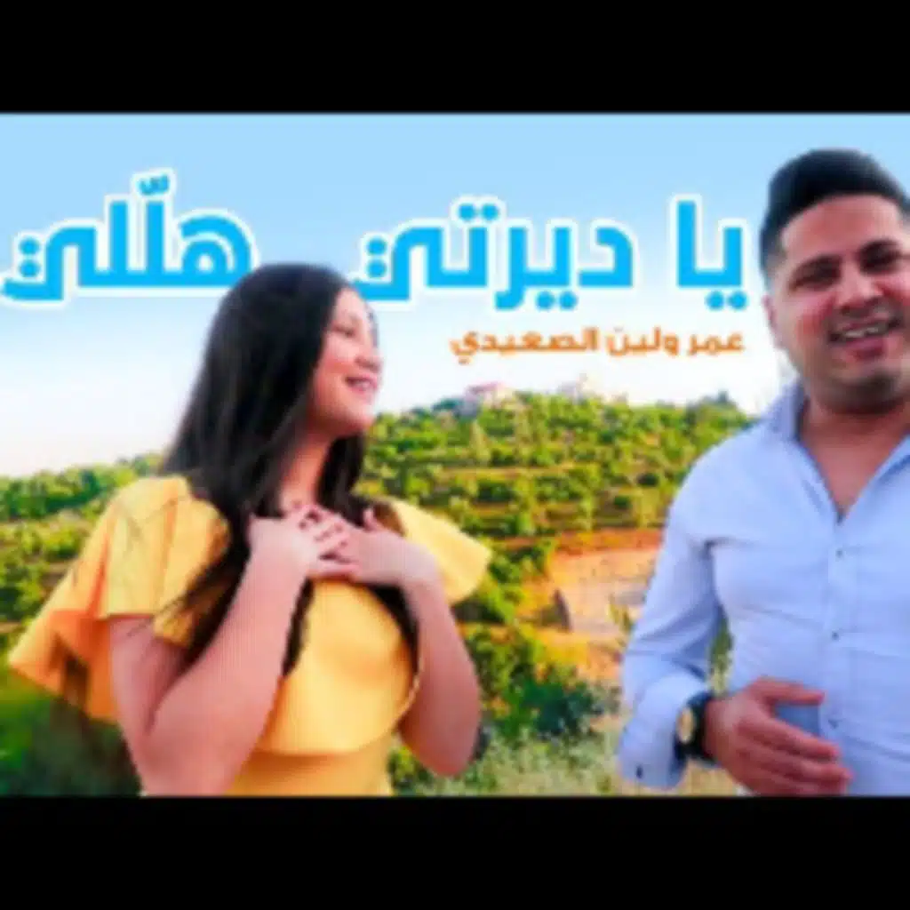 يا ديرتي هللي