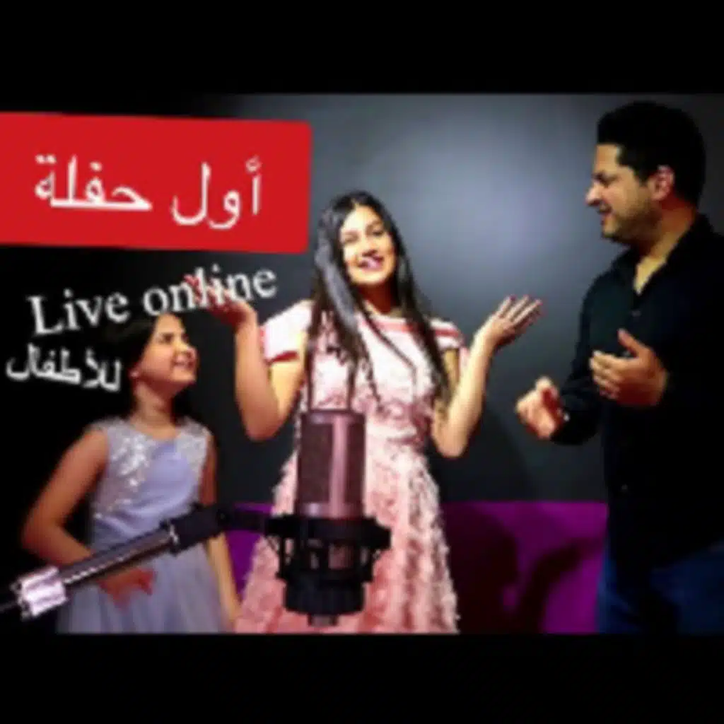 حفلة مباشرة اون لاين