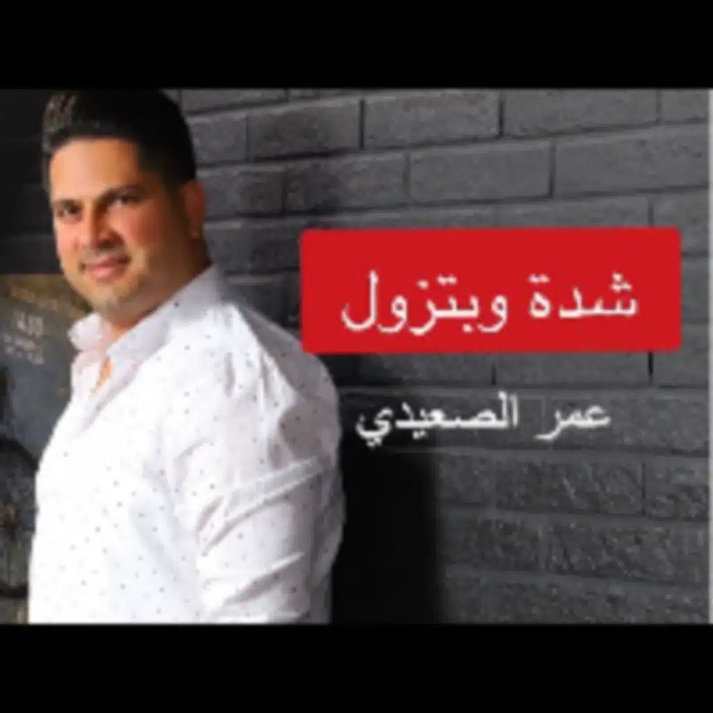 شدة وبتزول