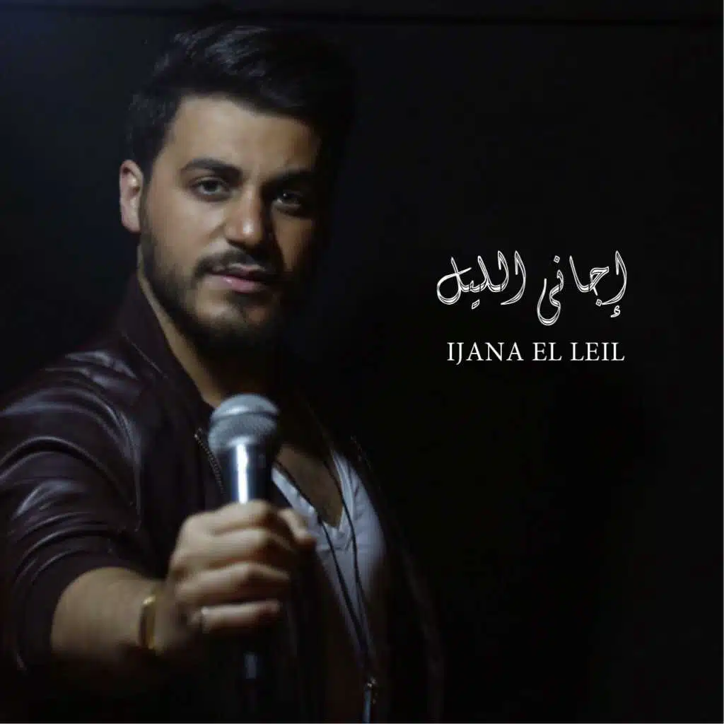 اجانى الليل