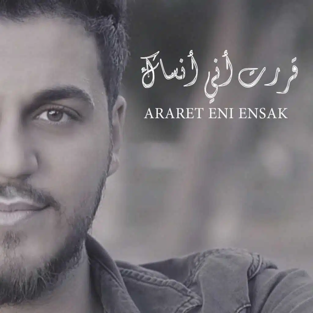 ( Piano Version )قررت اني انساك