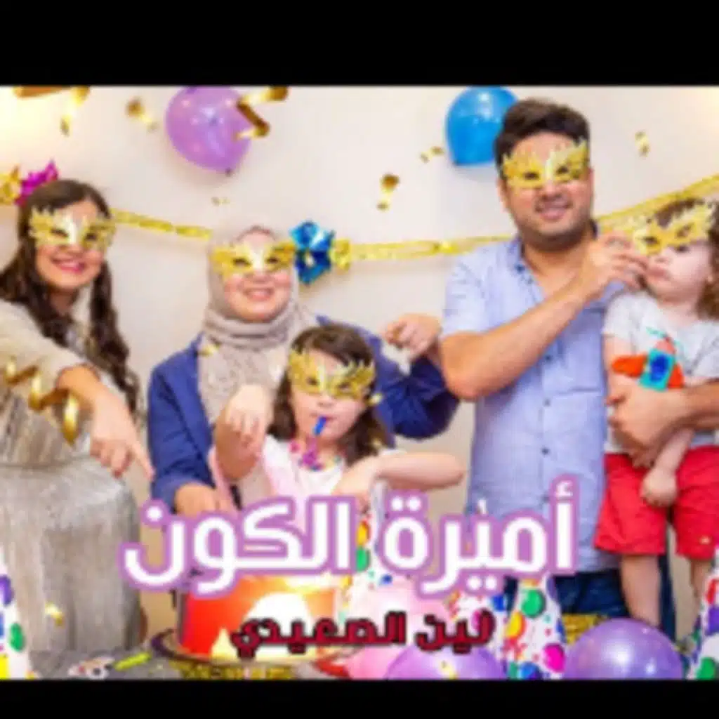 اميرة الكون هابي بيرثدي