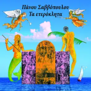 Egavmata Erotika (feat. Nadia Karagianni)