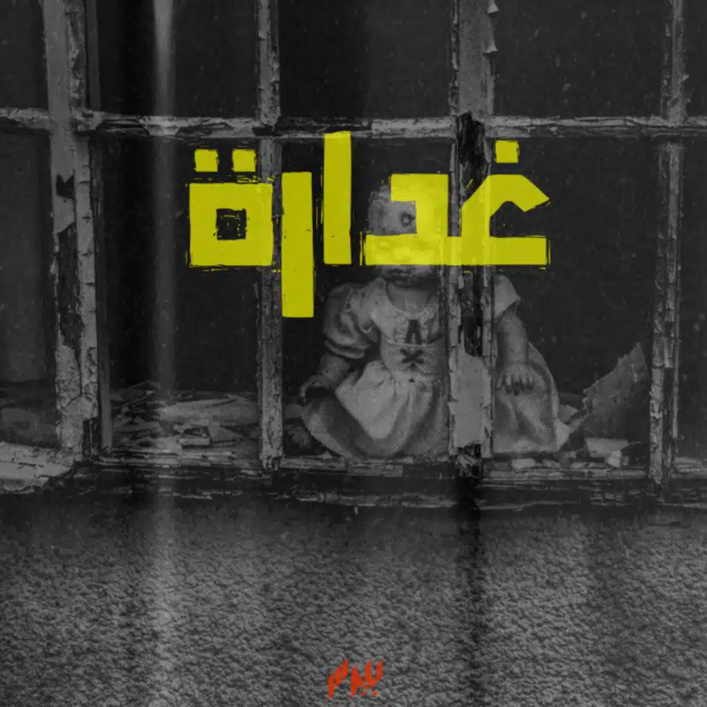 غدارة