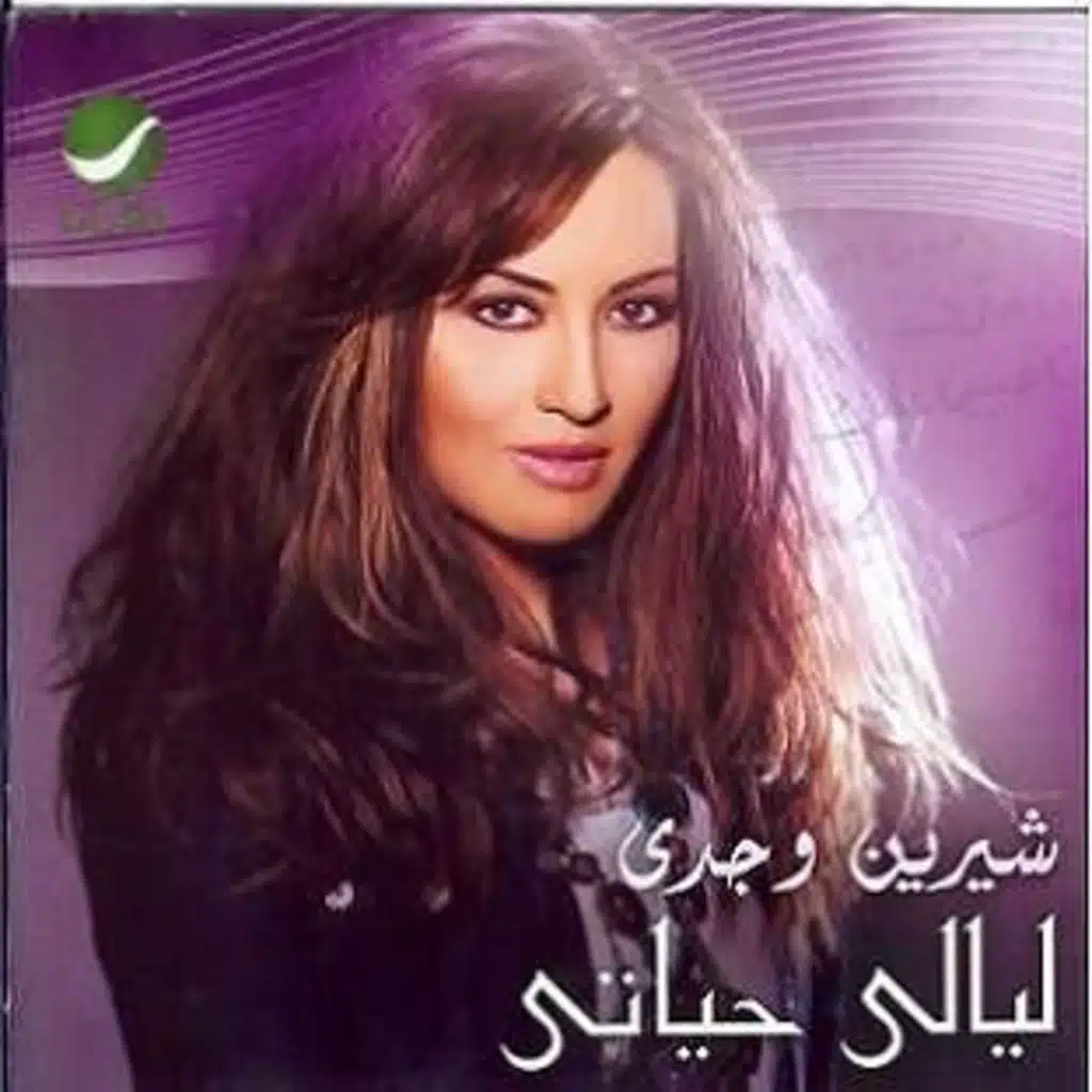 ليالي حياتي