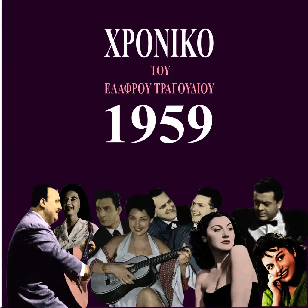 Chronicle of Greek Light Song 1959, Vol. 10