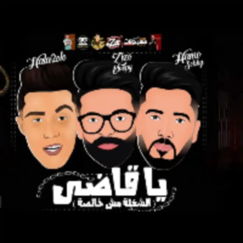 يا قاضي الشغلة مش خالصة(مع حلقولو)