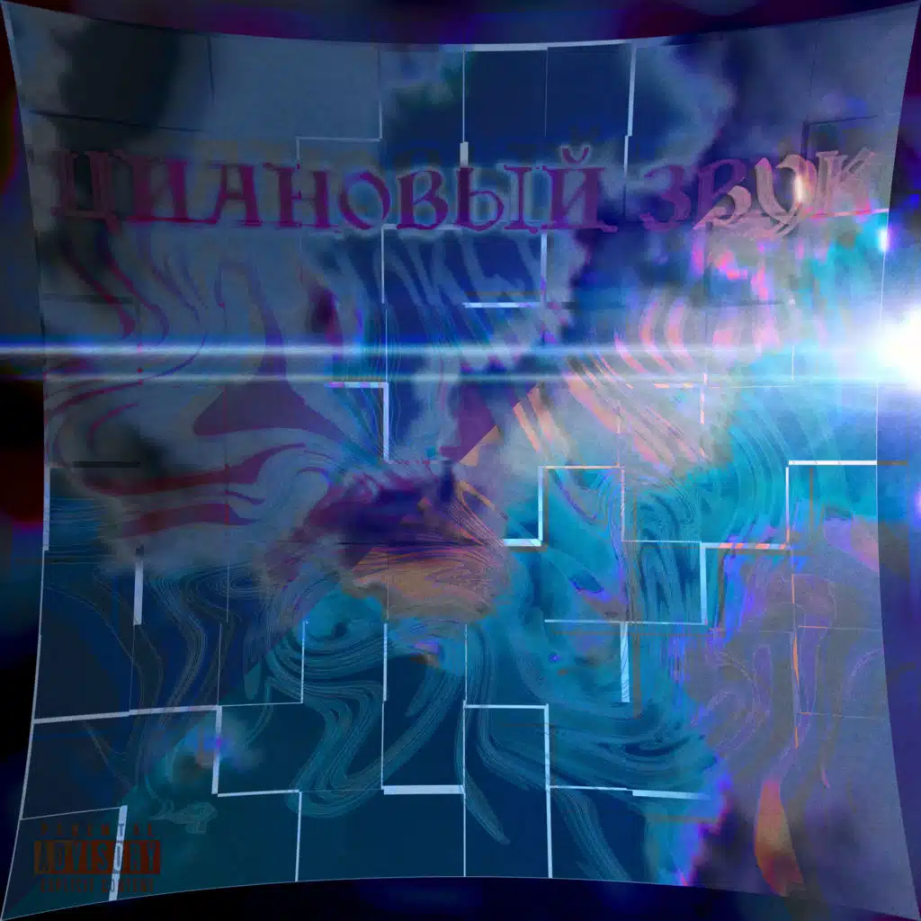 Циановый звук