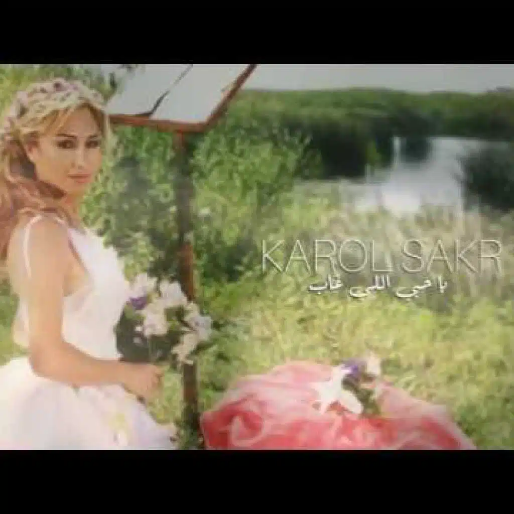 يا حبي اللي غاب