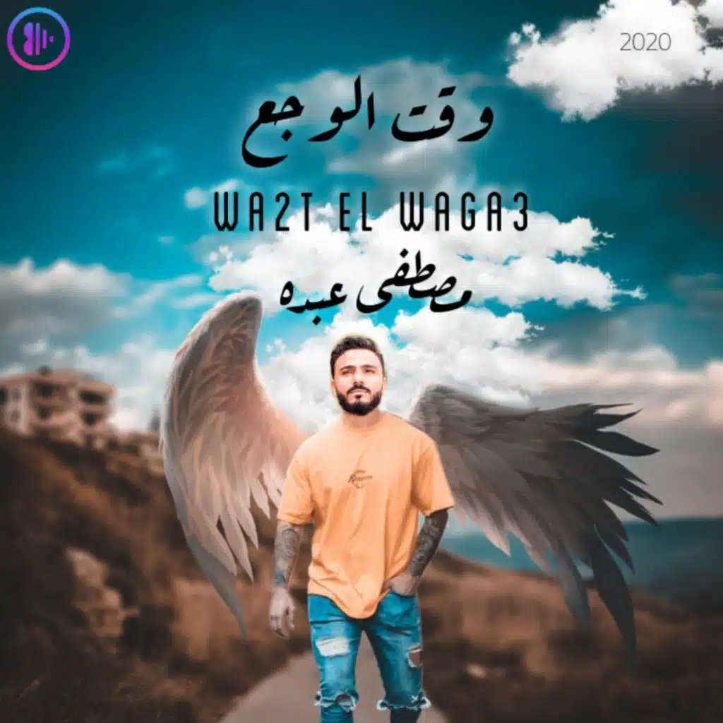 وقت الوجع _مصطفي عبده 2020