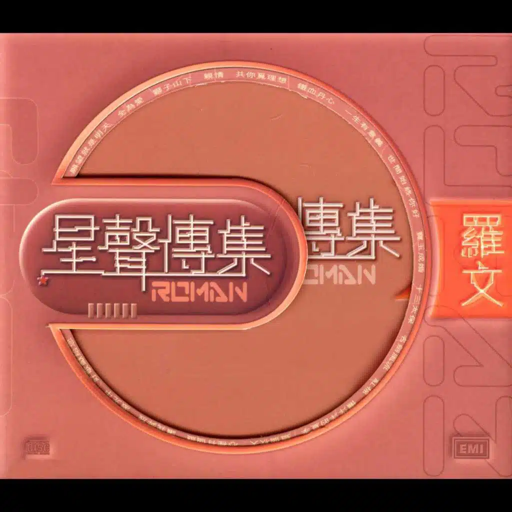 EMI 星聲傳集之羅文