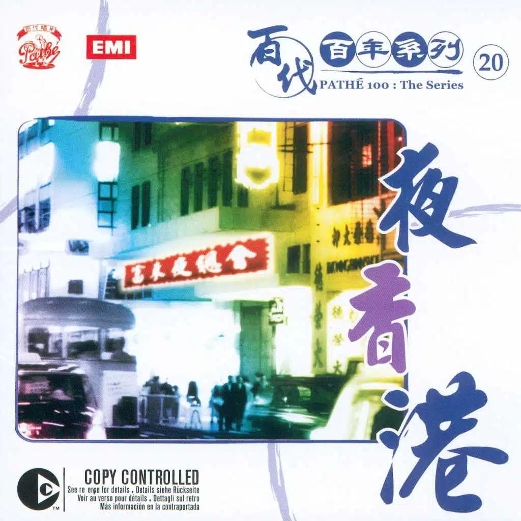 百代百年系 20 夜香港