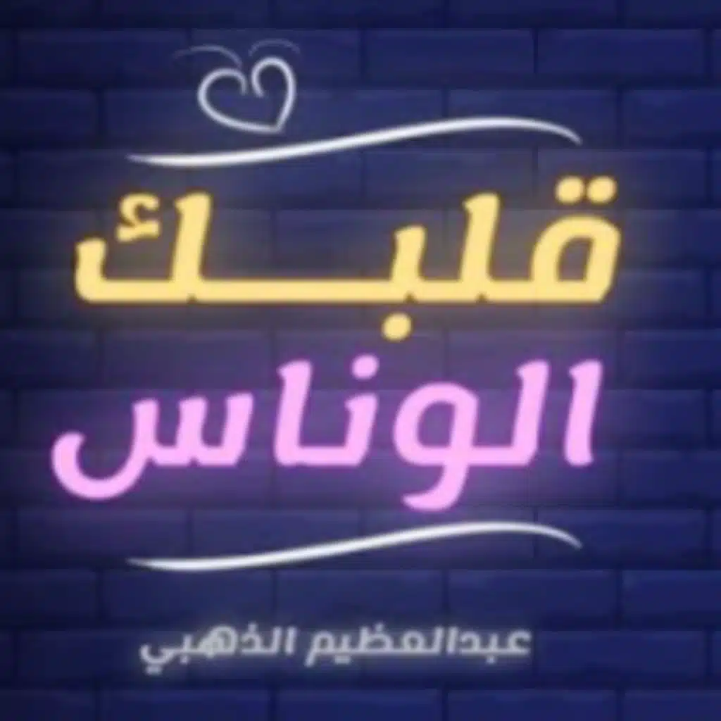 قلبك الوناس