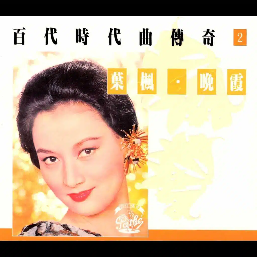 百代時代曲傳奇 Vol.2:葉楓*晚霞