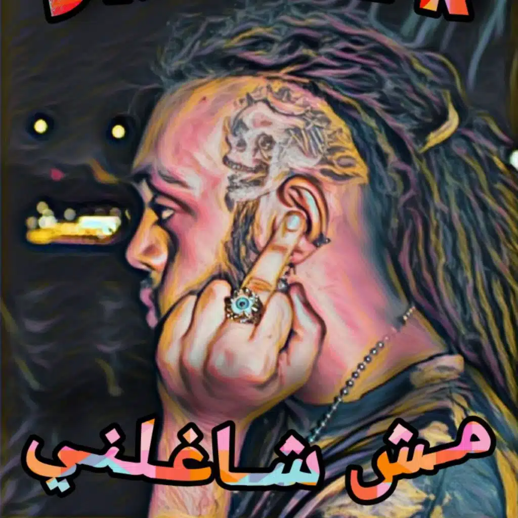 مش شاغلني