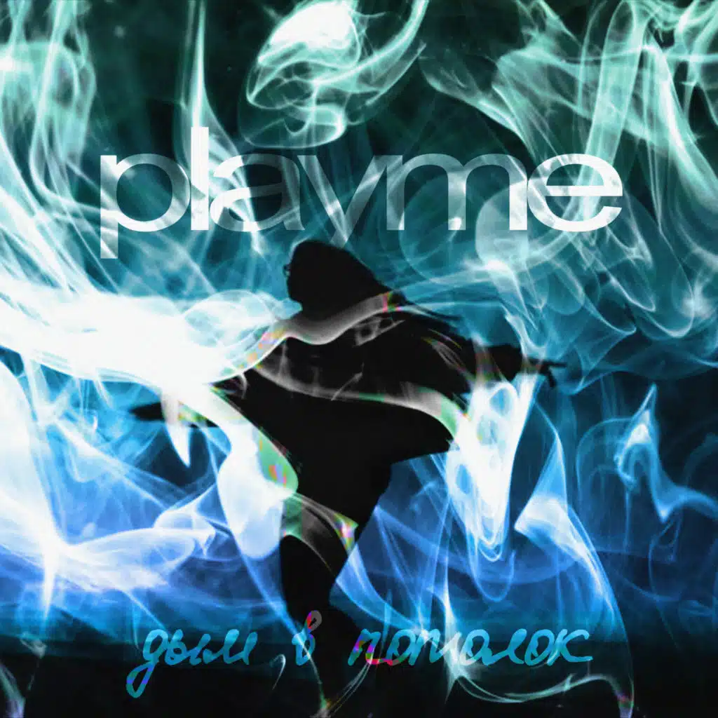 Дым в потолок