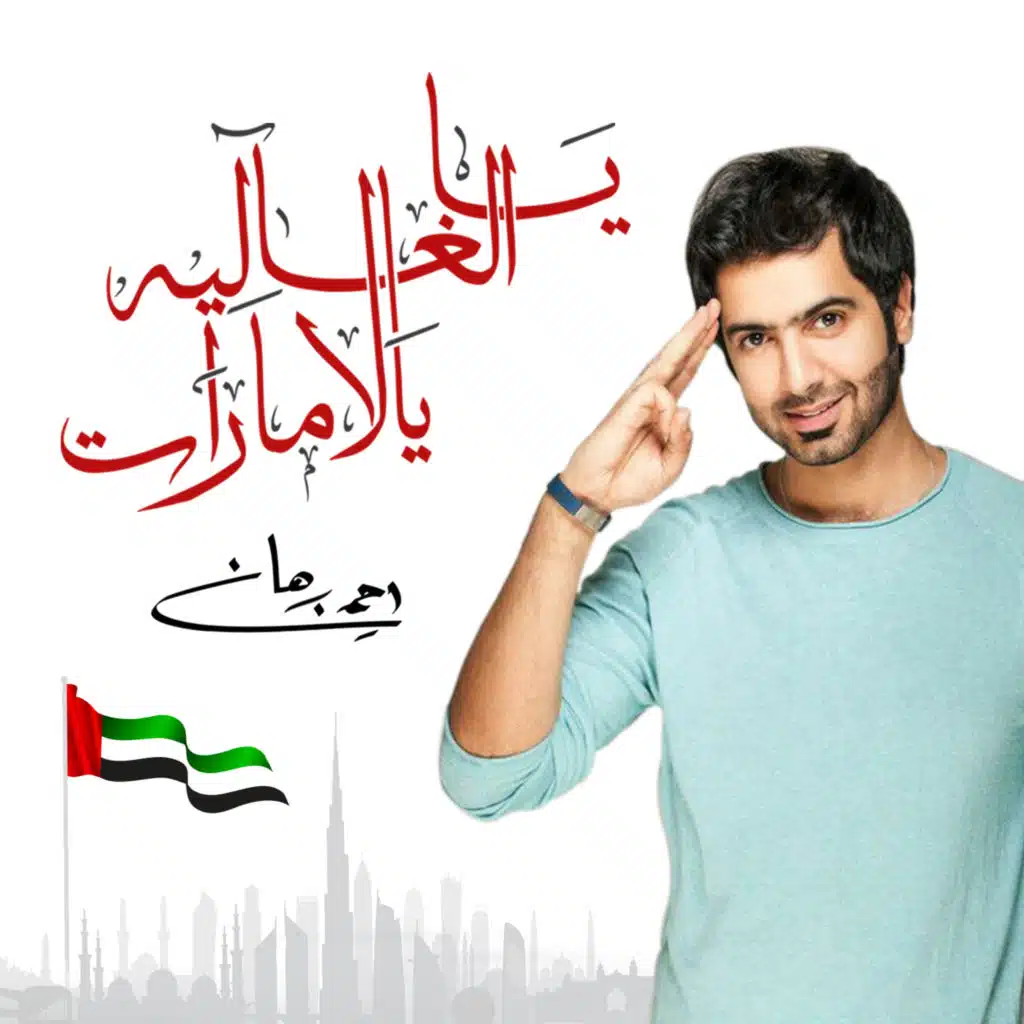 يالغالية يالإمارات