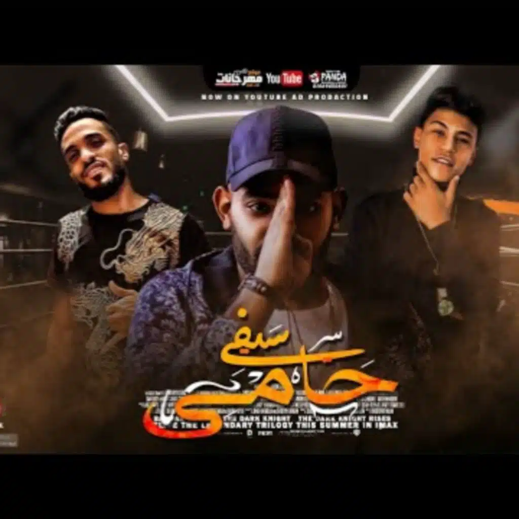 مهرجان سيفي حامي - مصطفي الجن و اوشا الصغير - توزيع خالد لولو