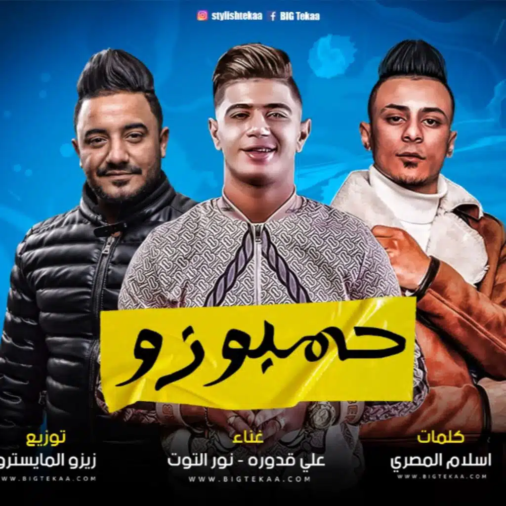 مهرجان حمبوزو كان لاوي بوزو - علي قدوره و نور التوت