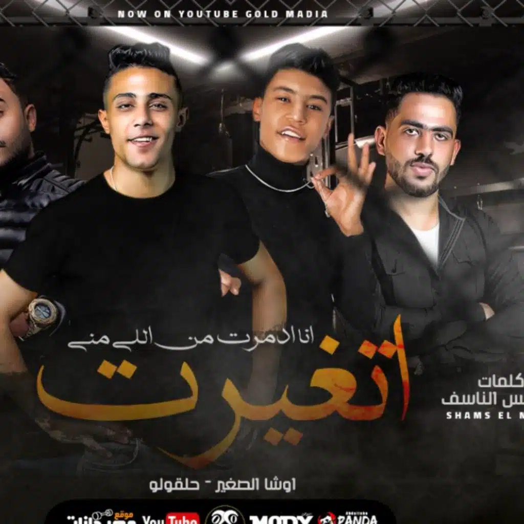 مهرجان اتغيرت انا ادمرت من اللي مني - اوشا الصغير و حلقولو