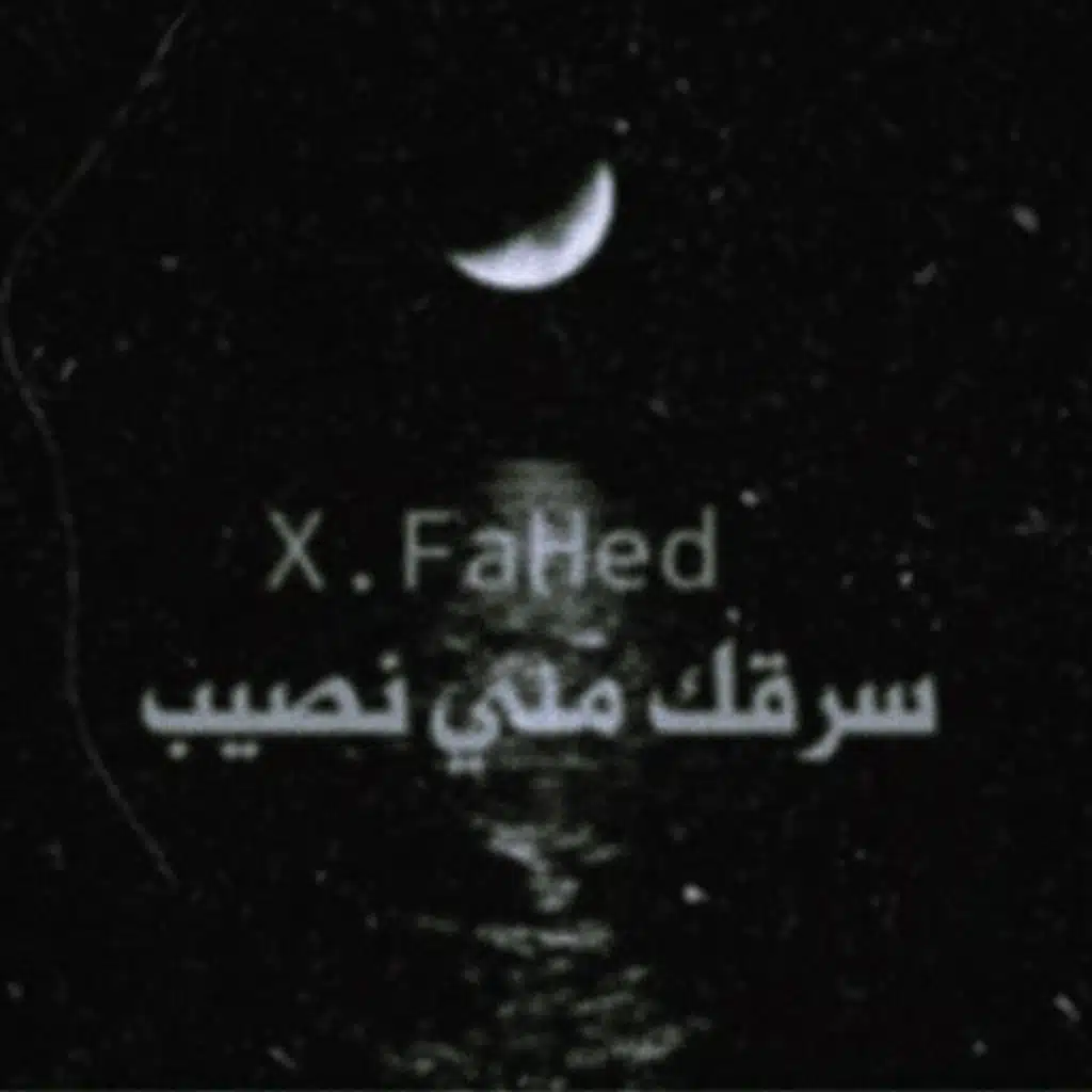 اغنية راب لبناني عن البعد(سرقك مني نصيب) X.FaHeD
