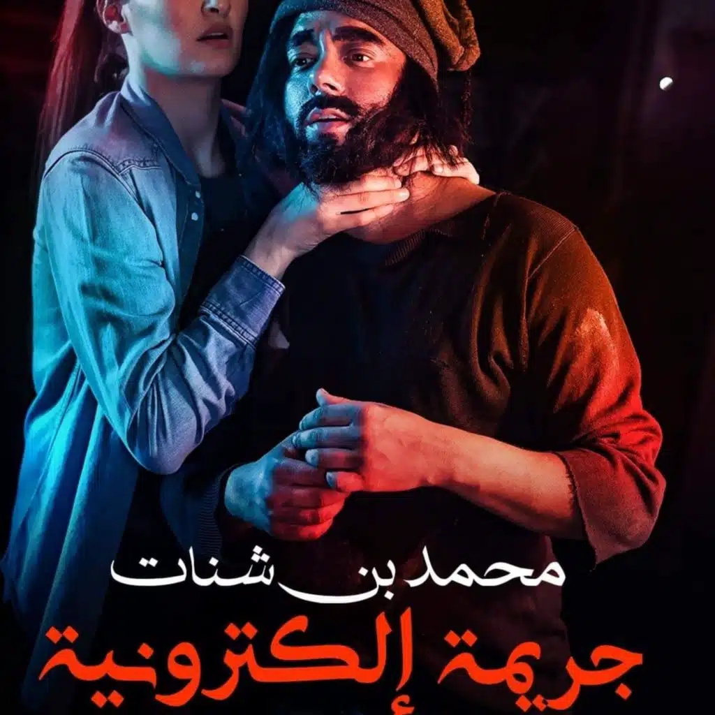 جريمة إلكترونية