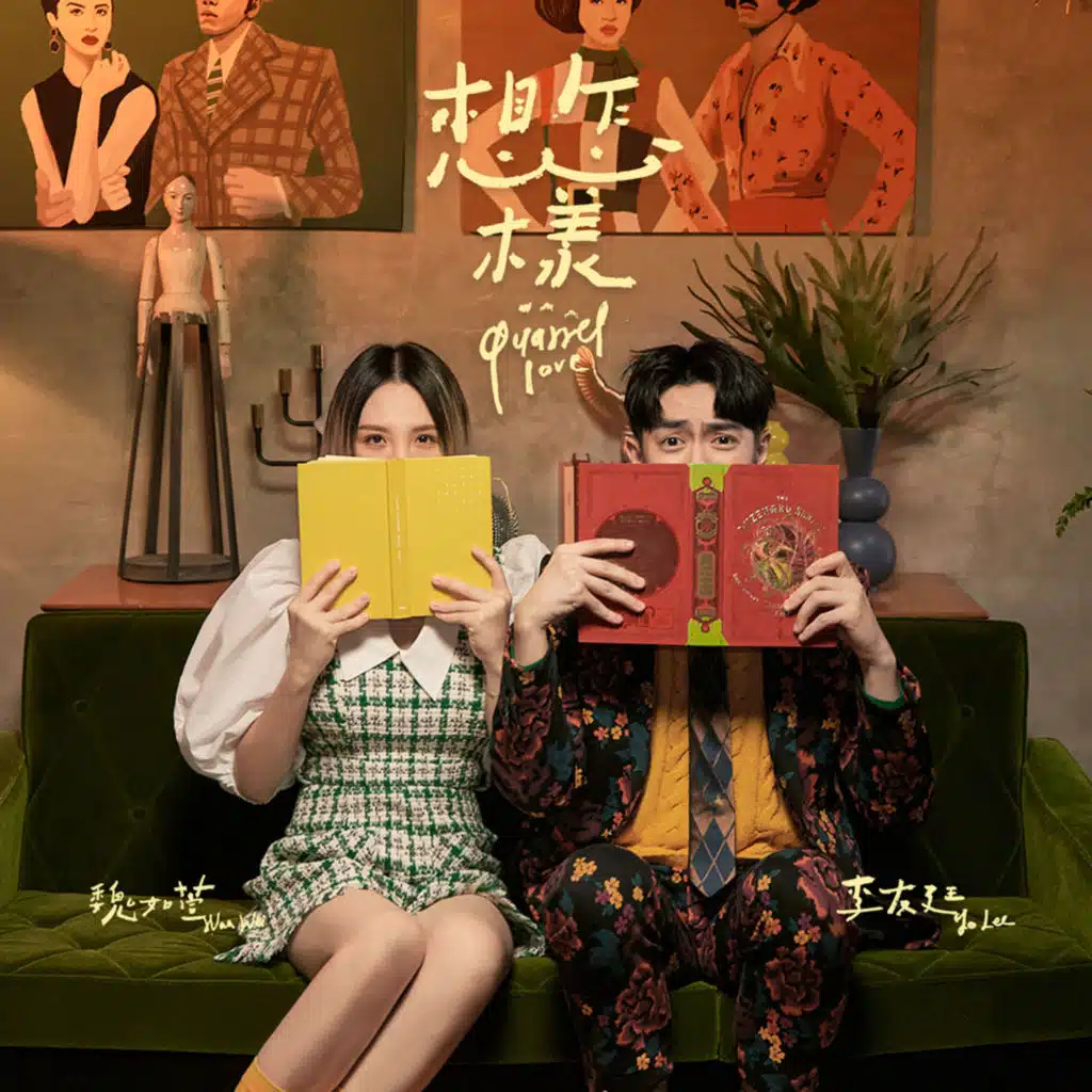 Quarrel Love (feat. Waa Wei)