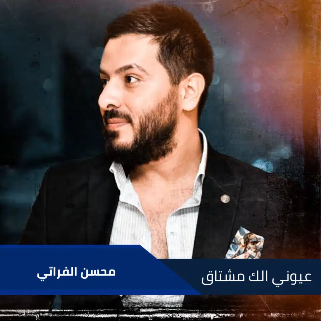 عيوني الك مشتاق