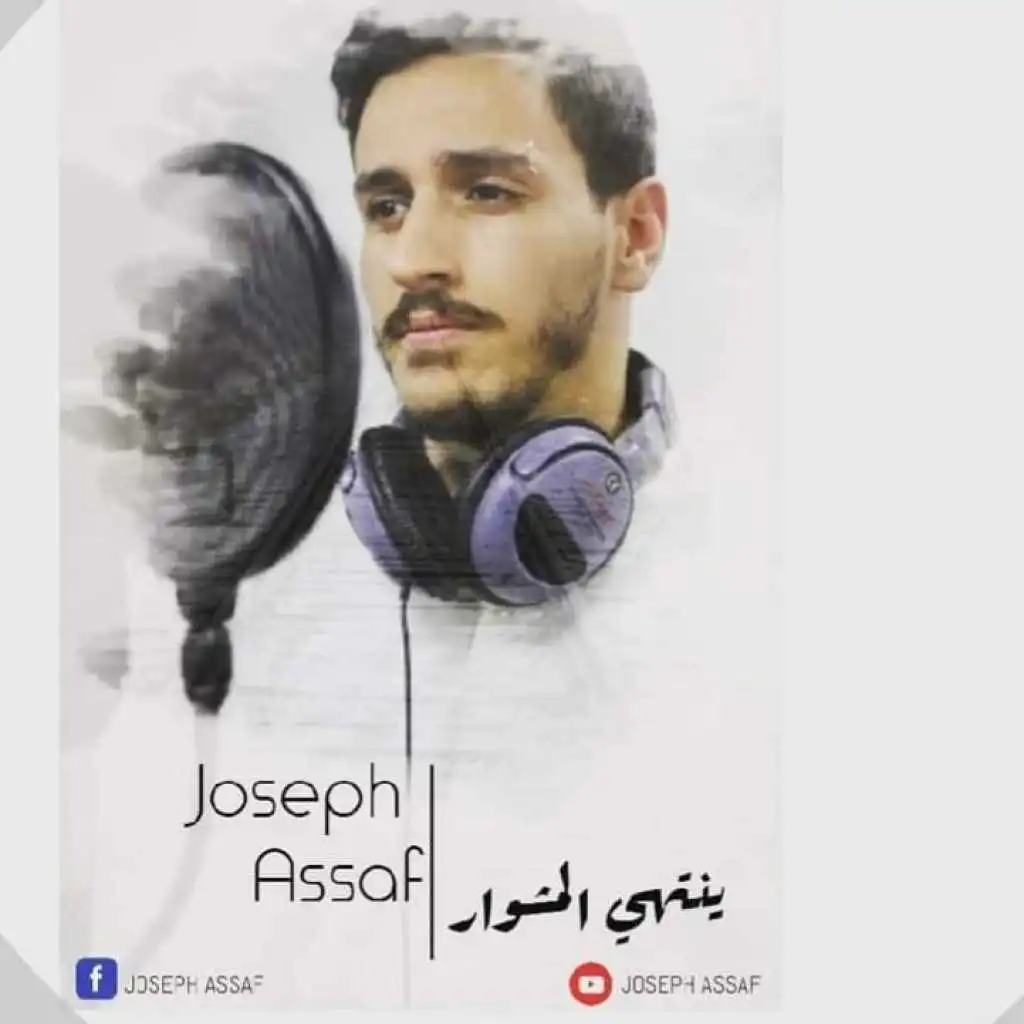 جوزف عساف