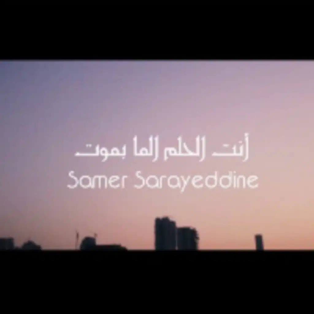 انت الحلم لما بموت