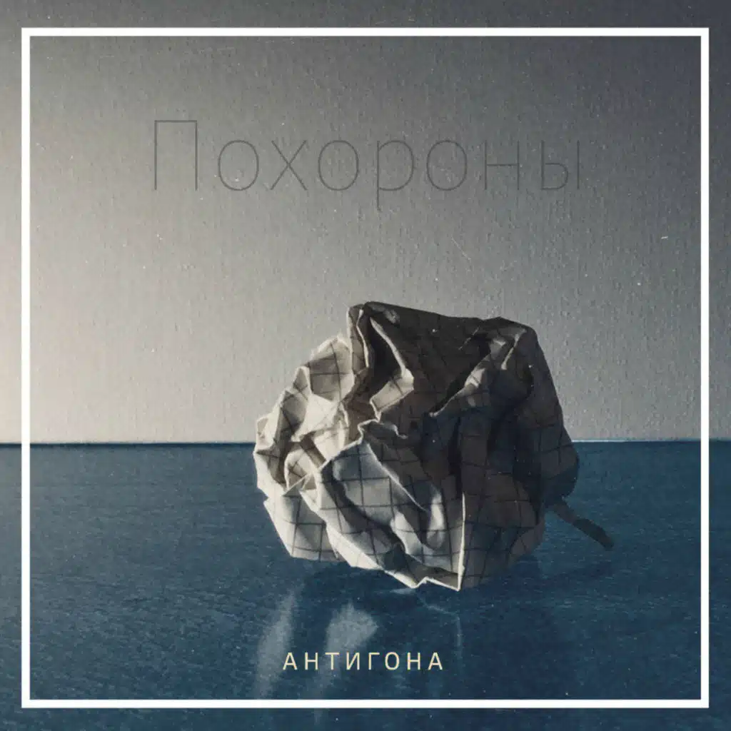 Похороны. №1