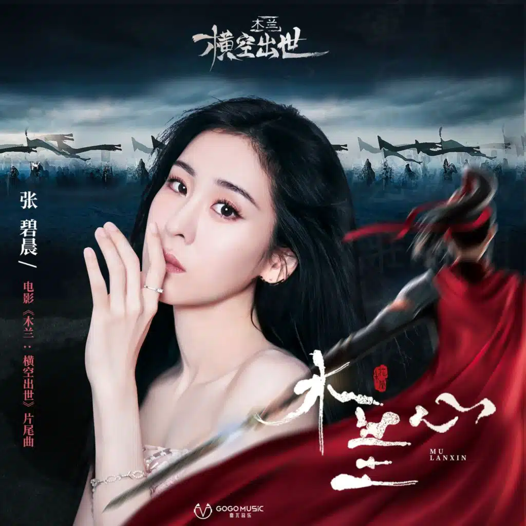 木兰心 (电影《木兰：横空出世》片尾曲)