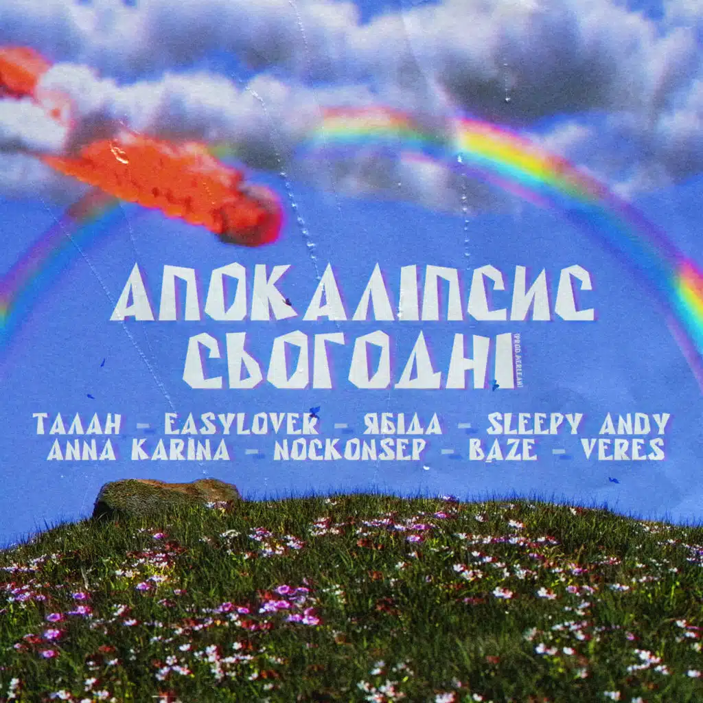 Апокаліпсис сьогодні (feat. ябіда, EasyLover, Sleepy Andy, Anna Karina, VERES, B,4ZE & Nockonsep)