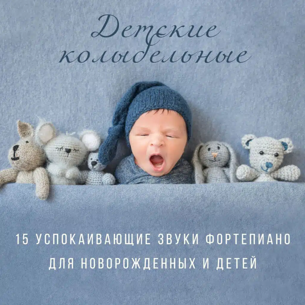 Детские колыбельные – 15 Успокаивающие звуки фортепиано для новорожденных и детей