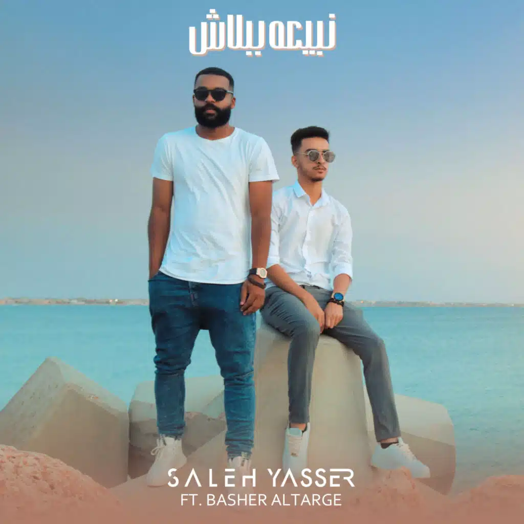 نبيعه ببلاش (مع بشير التارقي)