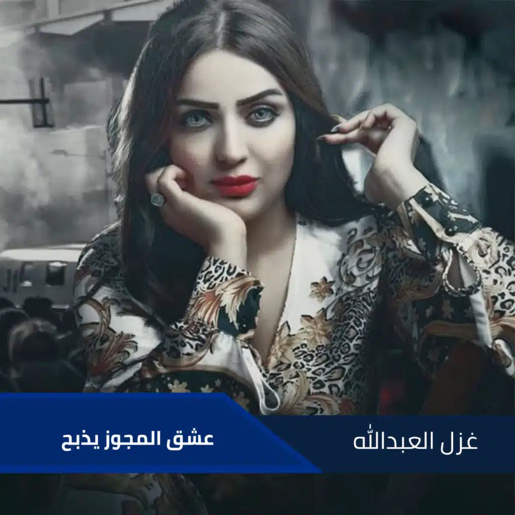 عشق المجوز يذبح