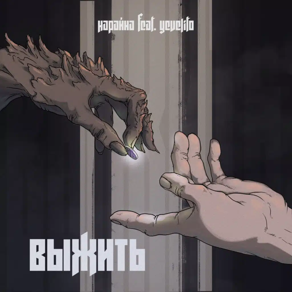 Выжить (feat. Yevelito)