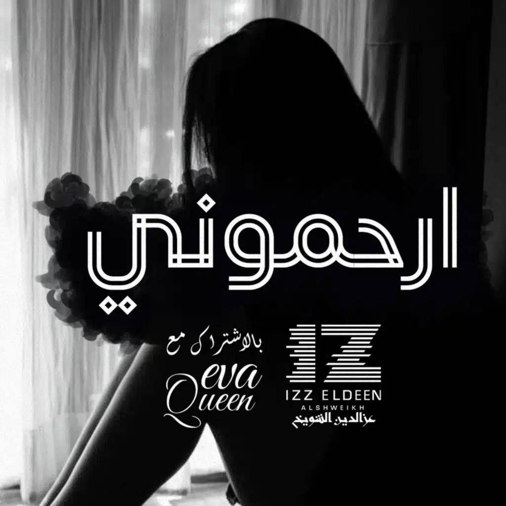 ارحموني - (مع ايفا كوين)