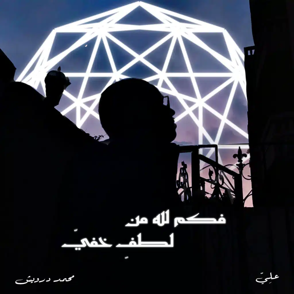 وكم لله من لطف خفي  (مع محمد درويش)