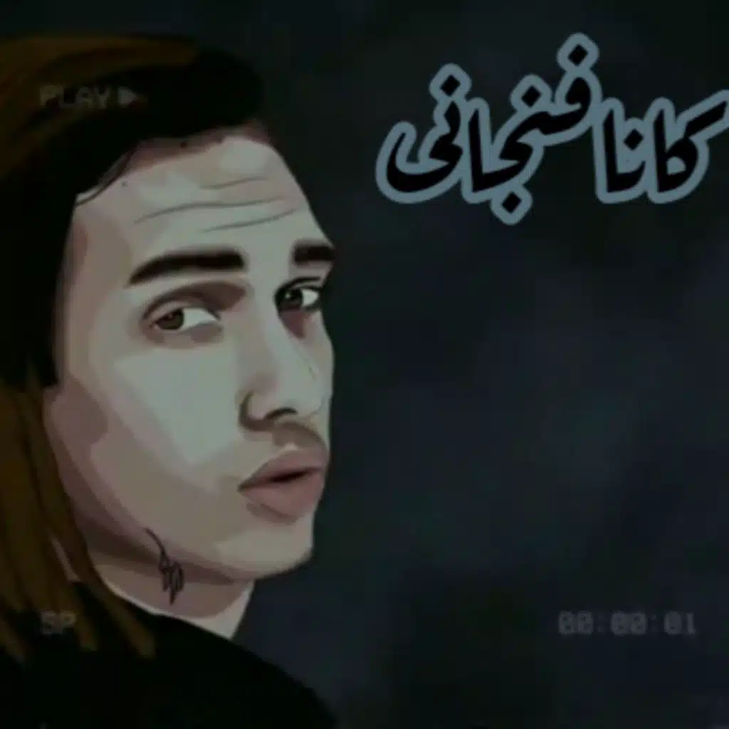 كانافنجانى
