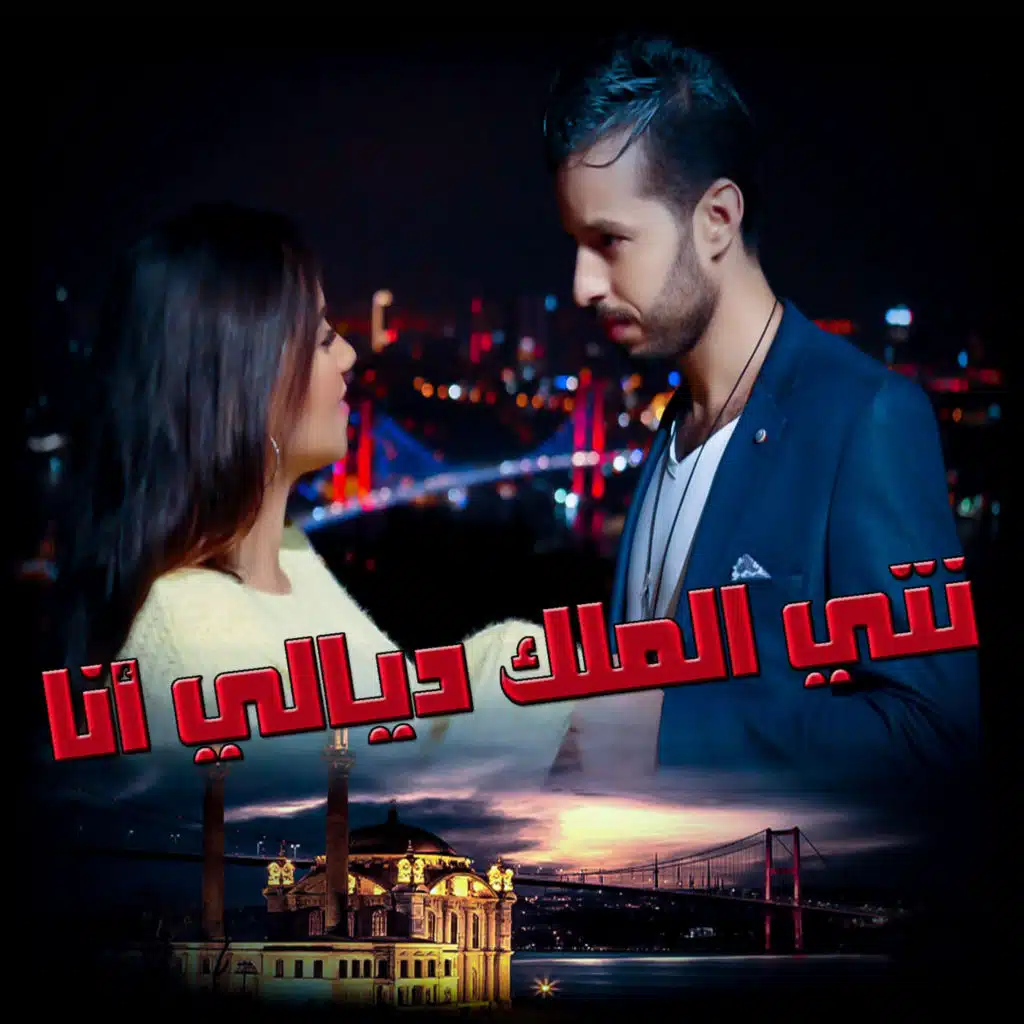 نتي الملك ديالي أنا