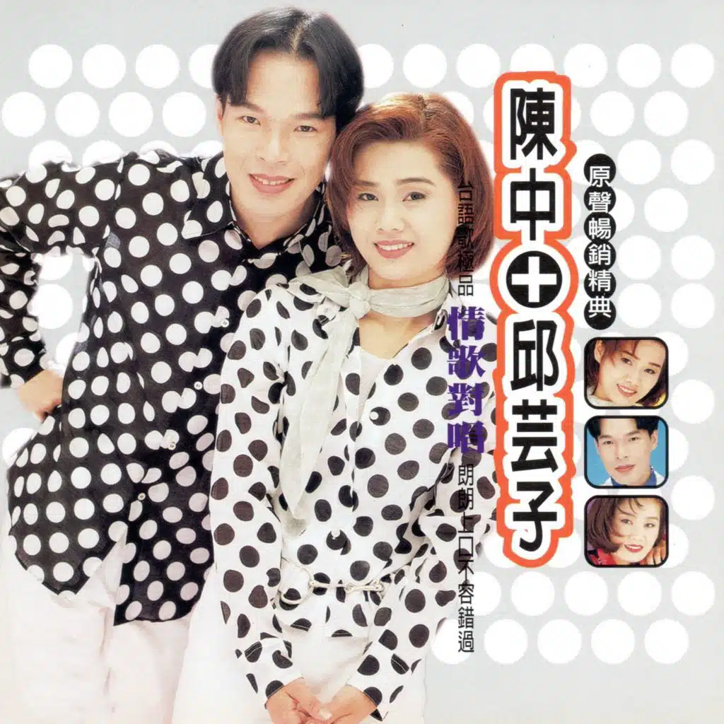 陳中＋邱芸子 原聲暢銷經典 情歌對唱