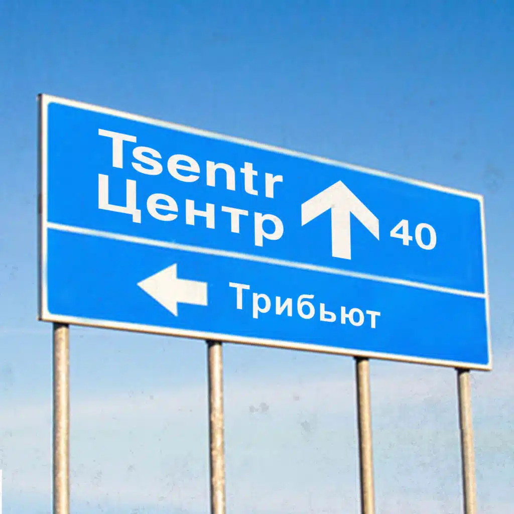 ЦЕНТР 40. ТРИБЬЮТ