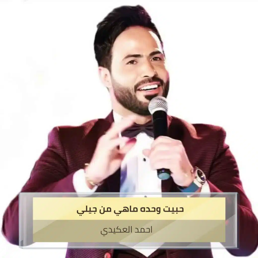 حبيت وحده ماهي من جيلي