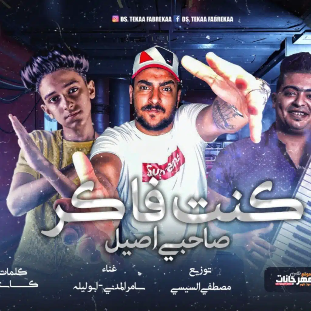 مهرجان كنت فاكر صحبي اصيل - ابو ليله و سامر المدنى