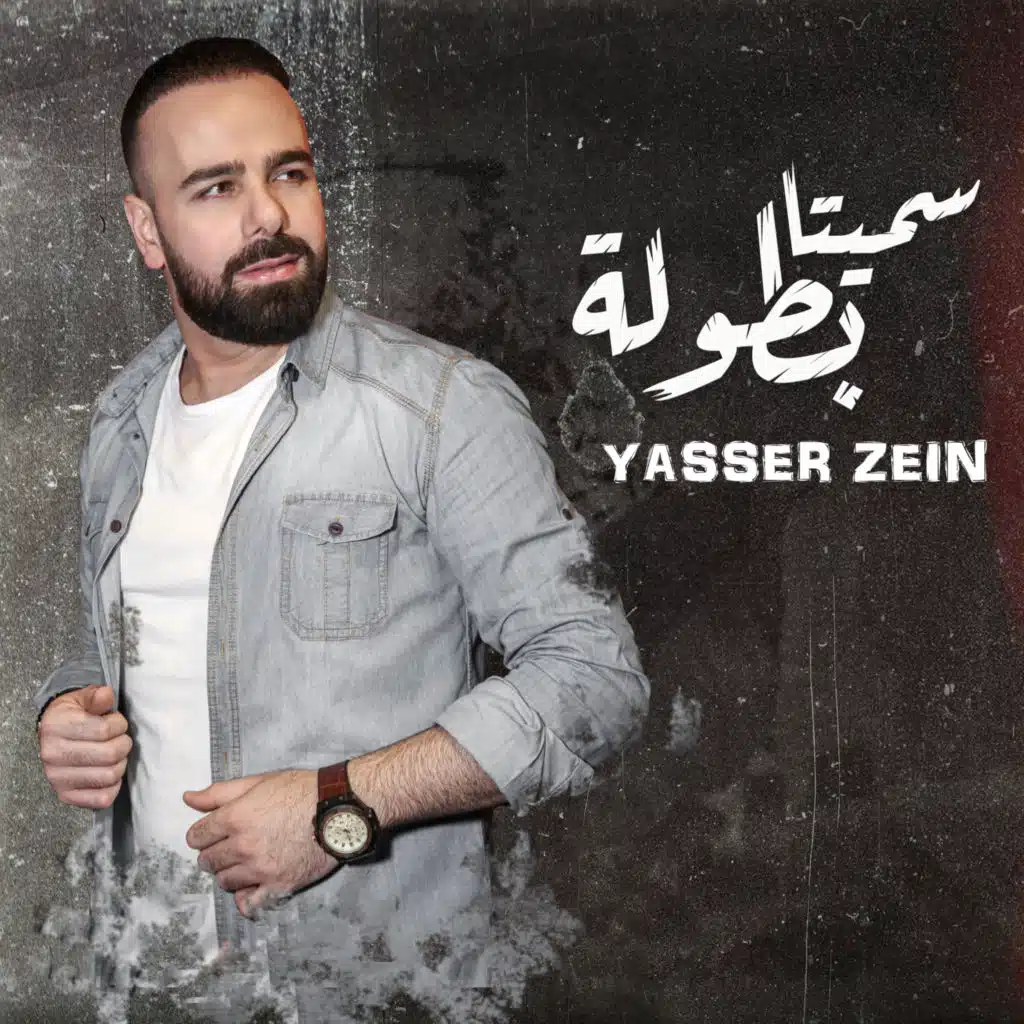 سميتا بطولة