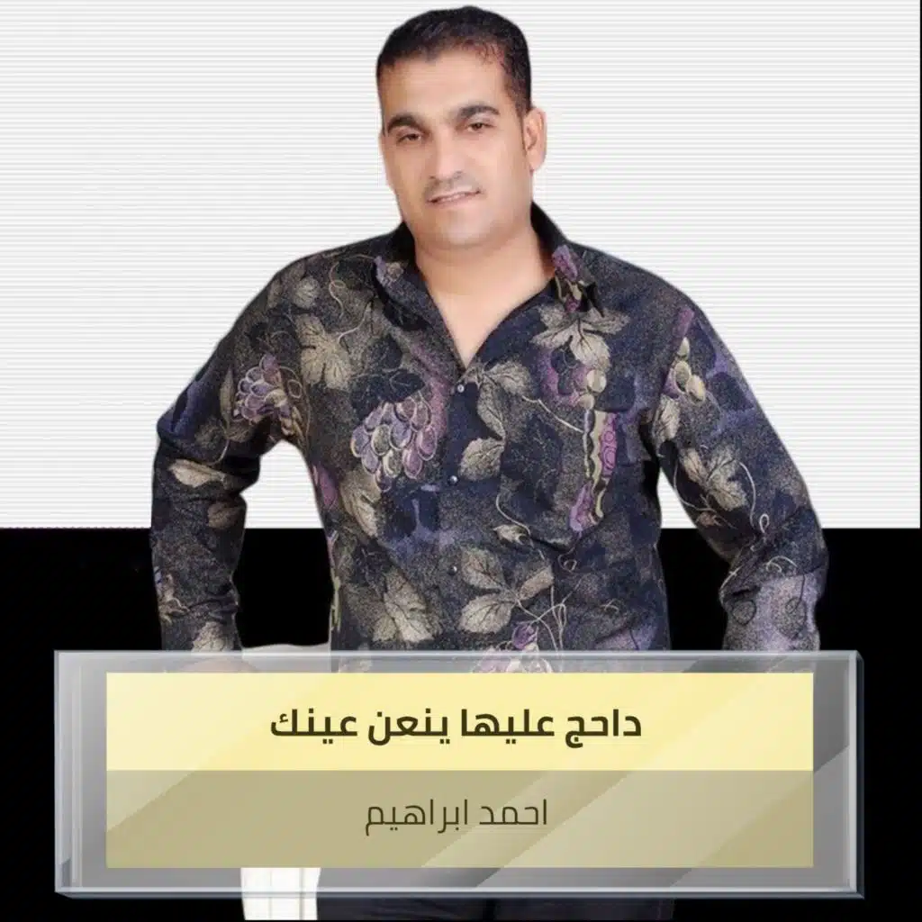 داحج عليها ينعن عينك