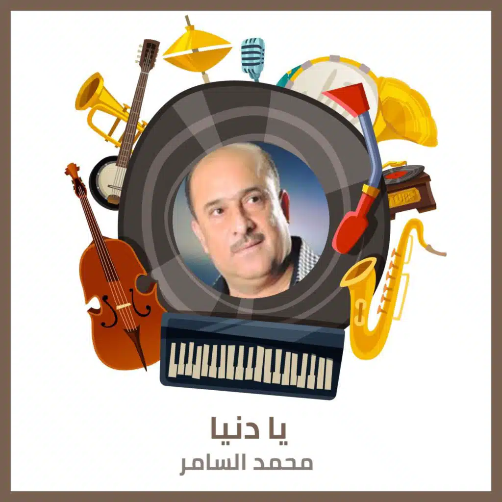 يا دنيا  (حفلة كاملة)